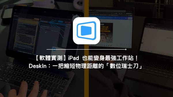 【職場效率】iPad 也能變身最強工作站：DeskIn 遠端軟體實測，一把縮短物理距離的「數位瑞士刀」