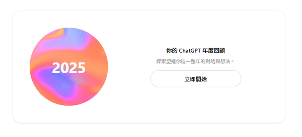 ChatGPT 也有「年度回顧」了！你是「頂尖 1%」的重度使用者嗎？