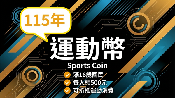 500 元運動幣完整攻略｜領取懶人包 + AI 運動教練 Prompt 工具包免費分享
