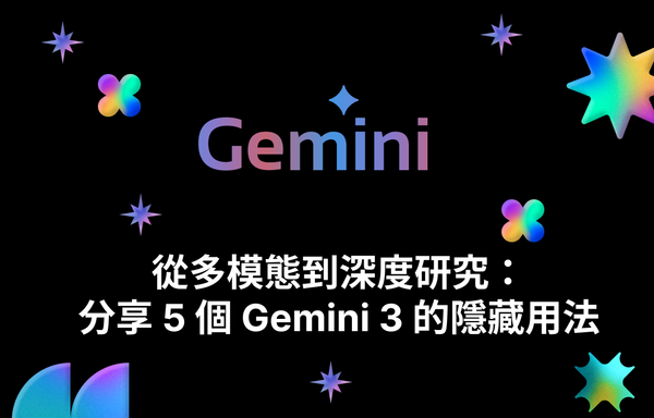 從多模態到深度研究：分享 5 個 Gemini 3 的隱藏用法