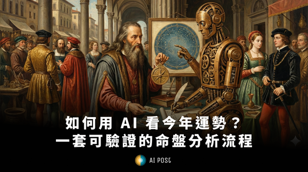 【AI 玩法】如何用 AI 看今年運勢？一套可驗證的命盤分析流程
