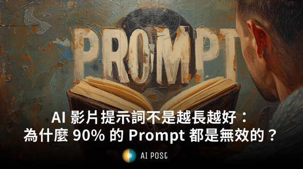 【AI 玩法】AI 影片提示詞不是越長越好：為什麼 70% 的 Prompt 都是無效的？