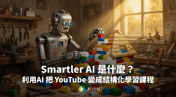 【AI工具地圖】Smartler AI 是什麼？利用AI 把 YouTube 變成結構化學習課程
