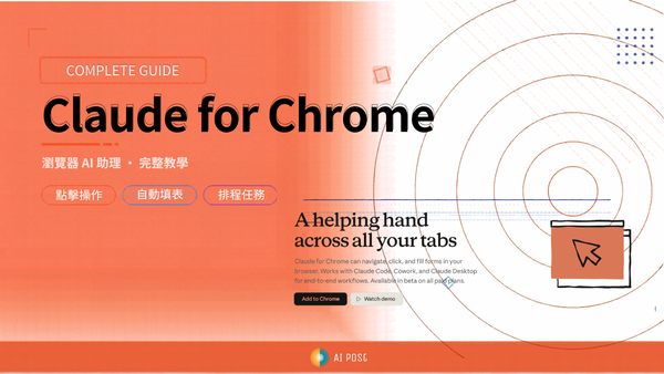 Claude for Chrome：讓 AI 直接幫你瀏覽網頁、填表、整理資料