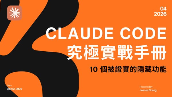 Claude Code 究極實戰手冊——10 個被證實的隱藏功能與安全指南