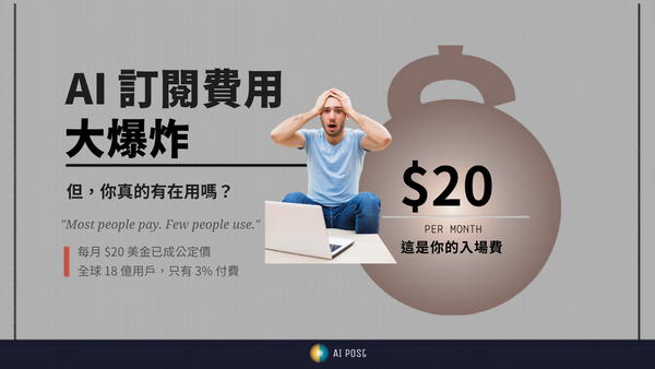 2026 年 AI 訂閱費用大爆炸：但，你真的有在用嗎?