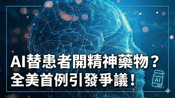 美國猶他州讓 AI 續開精神科藥物：19 美元、無需醫師，全美首例實驗引發爭議