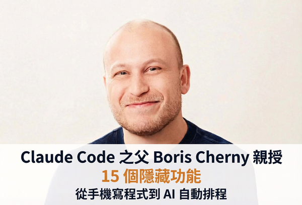 Claude Code 之父 Boris Cherny 親授 15 個隱藏功能：從手機寫程式到 AI 自動排程
