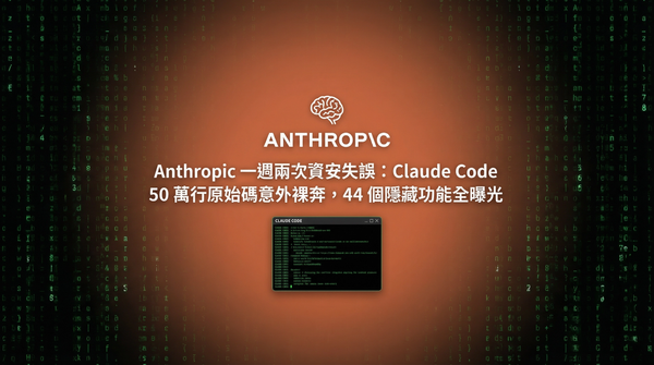 Anthropic 一週兩次資安失誤：Claude Code 50 萬行原始碼意外裸奔，44 個隱藏功能全曝光